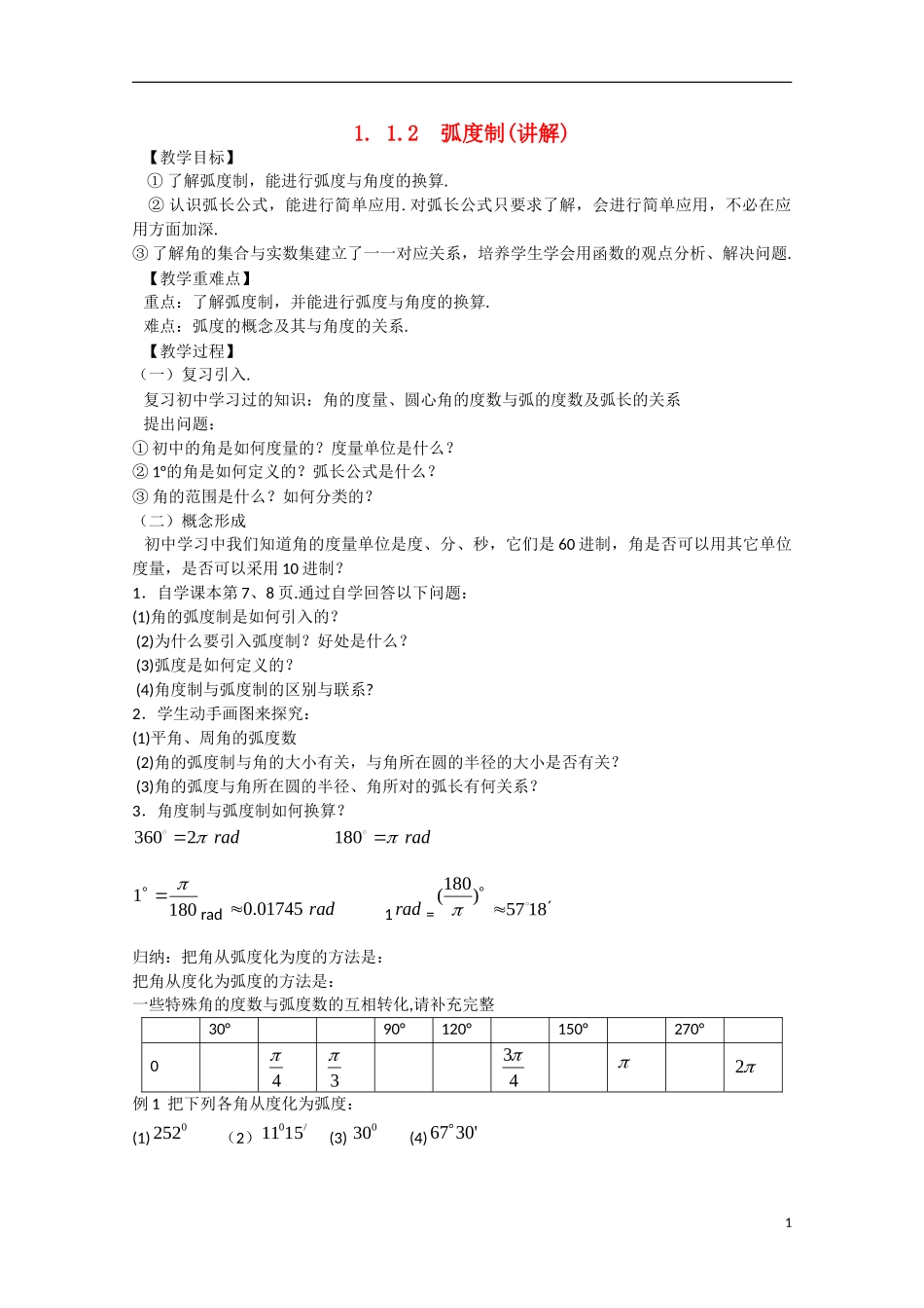 高中数学 1.1.2弧度制（讲）新人教A版必修4-新人教A版高中必修4数学教案_第1页