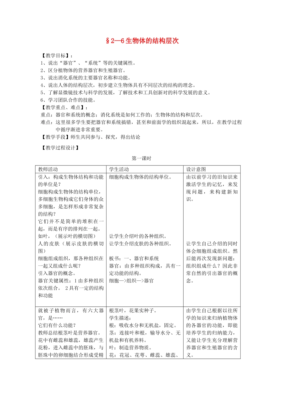 七年级科学上册《生物体的结构层次》教案6 浙教版_第1页