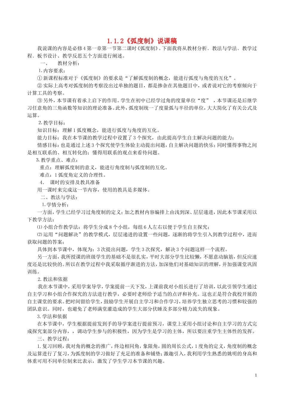 高中数学 1.1.2弧度制说课稿 新人教A版必修4-新人教A版高一必修4数学教案_第1页