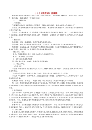 高中数学 1.1.2弧度制说课稿 新人教A版必修4-新人教A版高一必修4数学教案