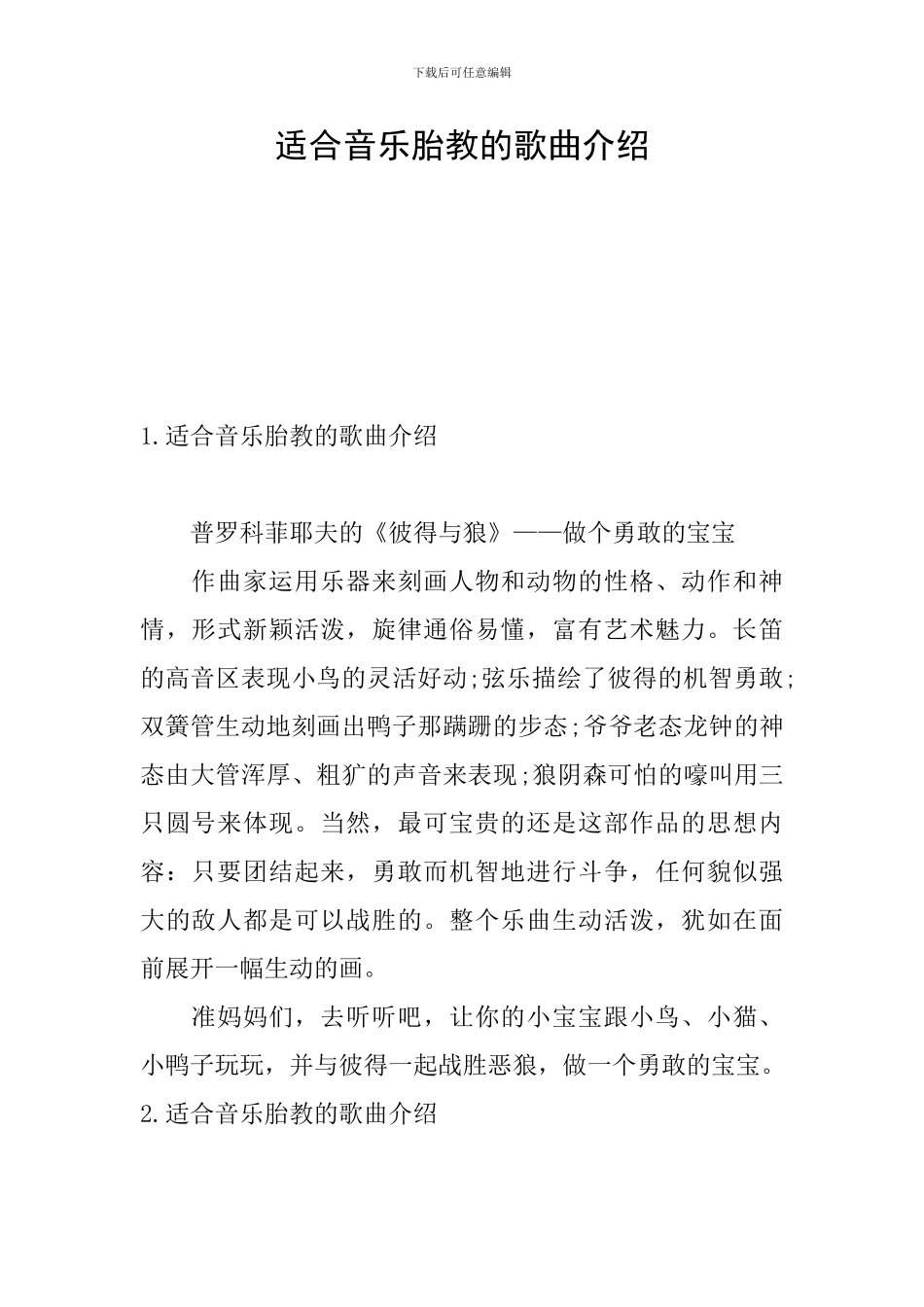 适合音乐胎教的歌曲介绍_第1页