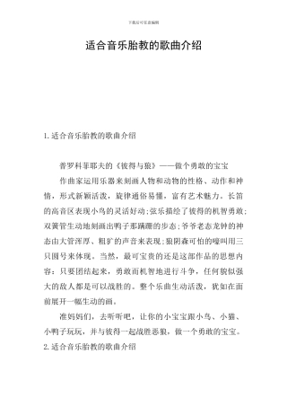 适合音乐胎教的歌曲介绍