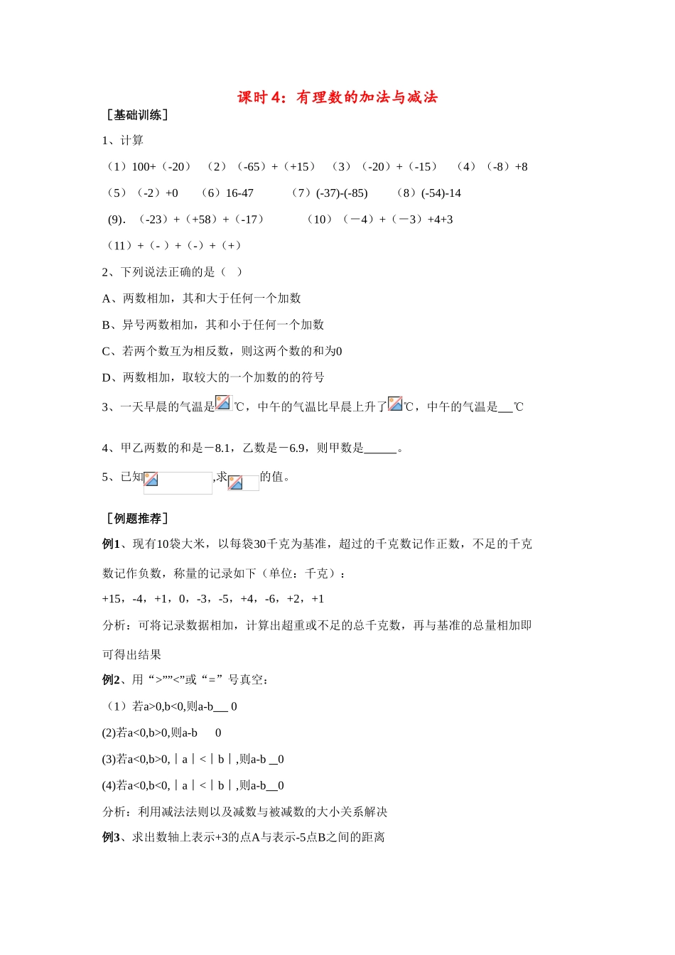 七年级数学上册1.3有理数的加减教案3人教版_第1页