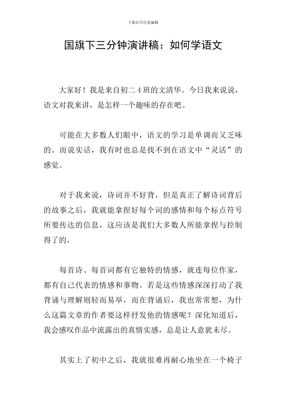 国旗下三分钟演讲稿：如何学语文_第1页