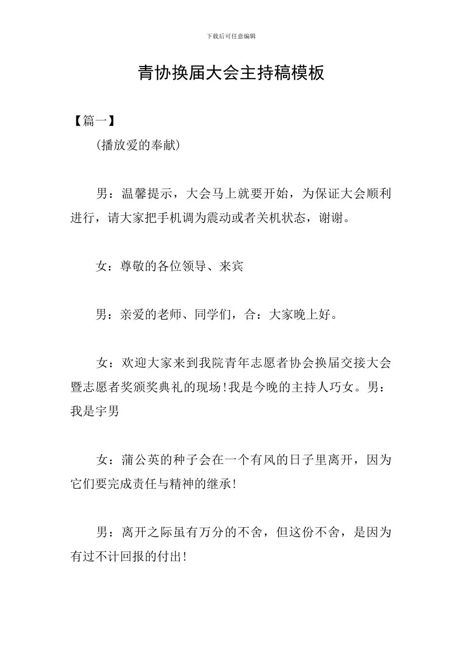 青协换届大会主持稿模板_第1页