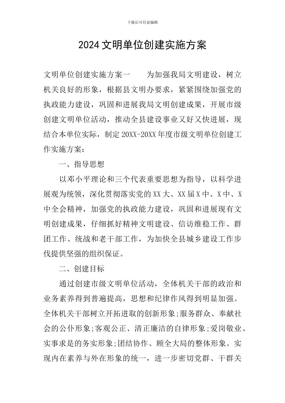 2024文明单位创建实施方案_第1页