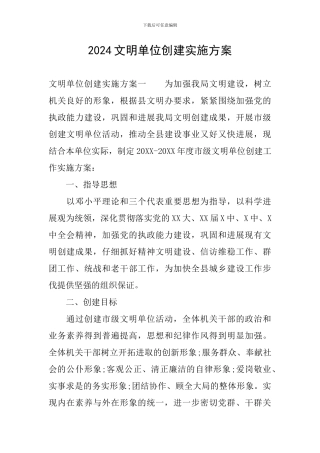 2024文明单位创建实施方案
