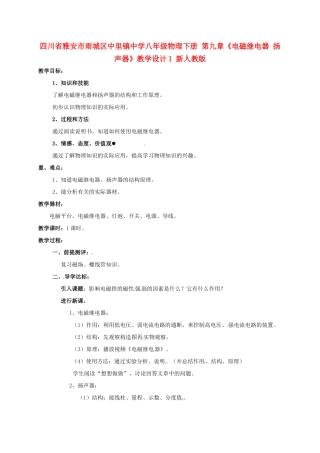 四川省雅安市雨城区中里镇中学八年级物理下册 第九章《电磁继电器 扬声器》教学设计1 新人教版