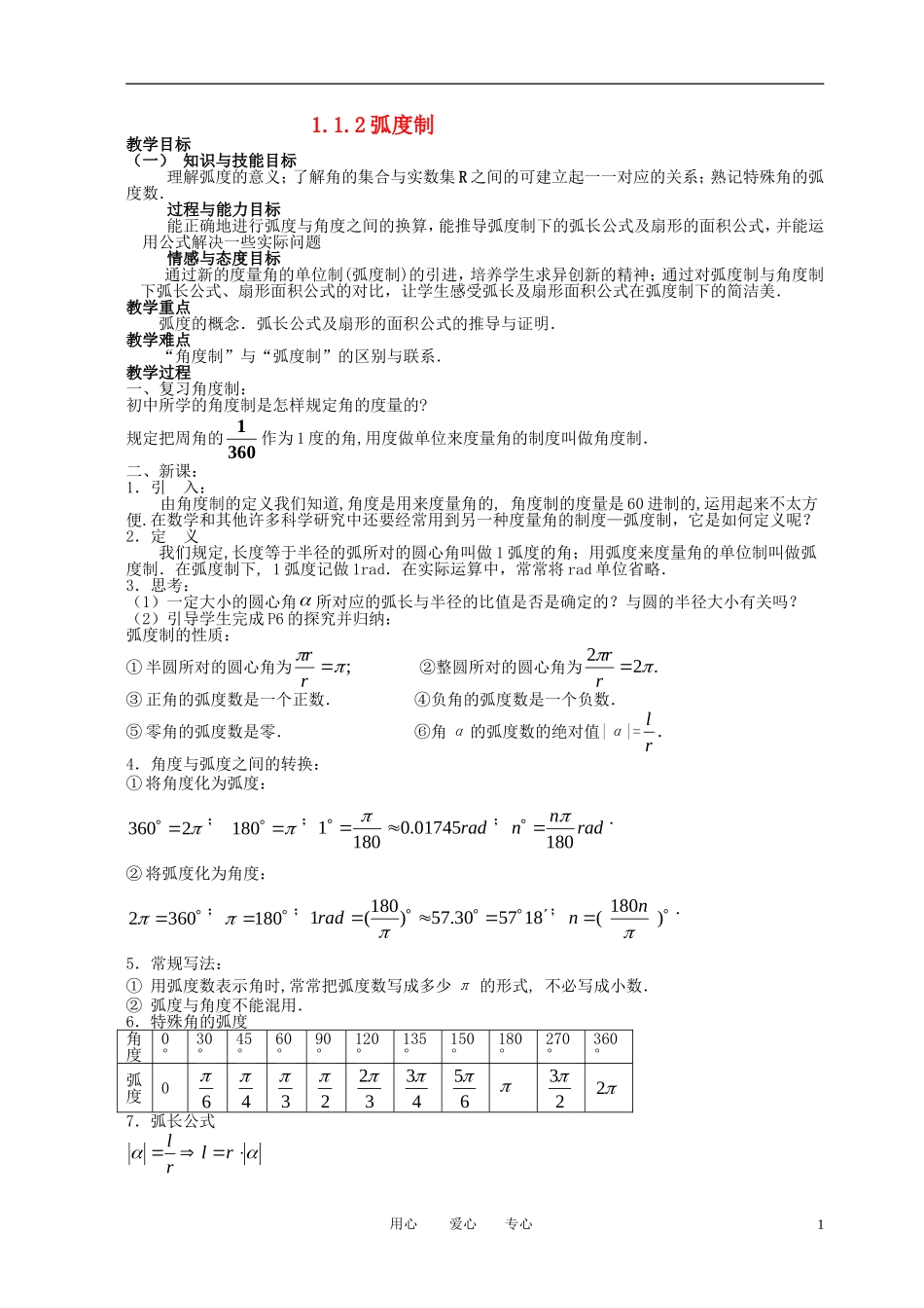 高中数学 1.1.2弧度制全册精品教案 新人教A版必修4_第1页
