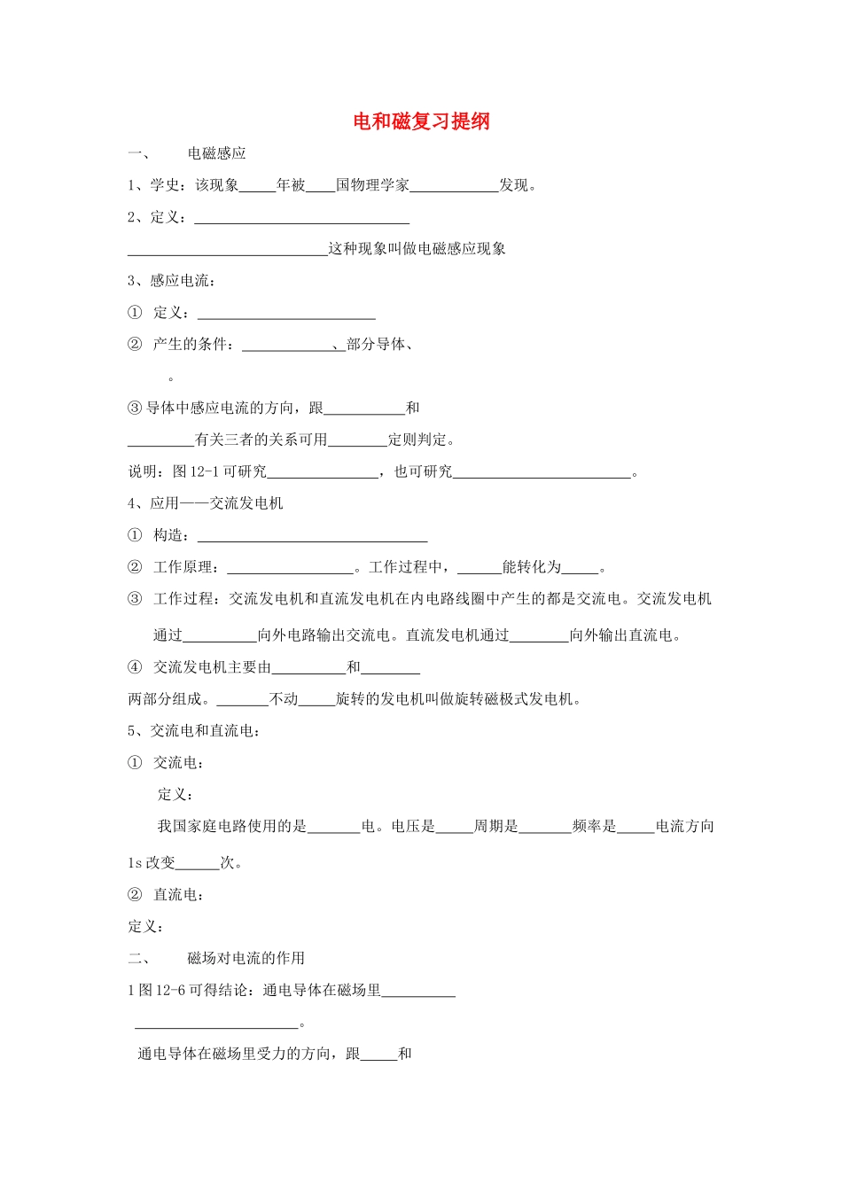 八年级物理下册：第三章磁与电复习提纲（教科版八年级下）_第1页