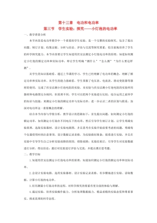 九年级物理全册 第十三章 电功和电功率 第三节 学生实验：探究——小灯泡的电功率教案（新版）北师大版-（新版）北师大版初中九年级全册物理教案
