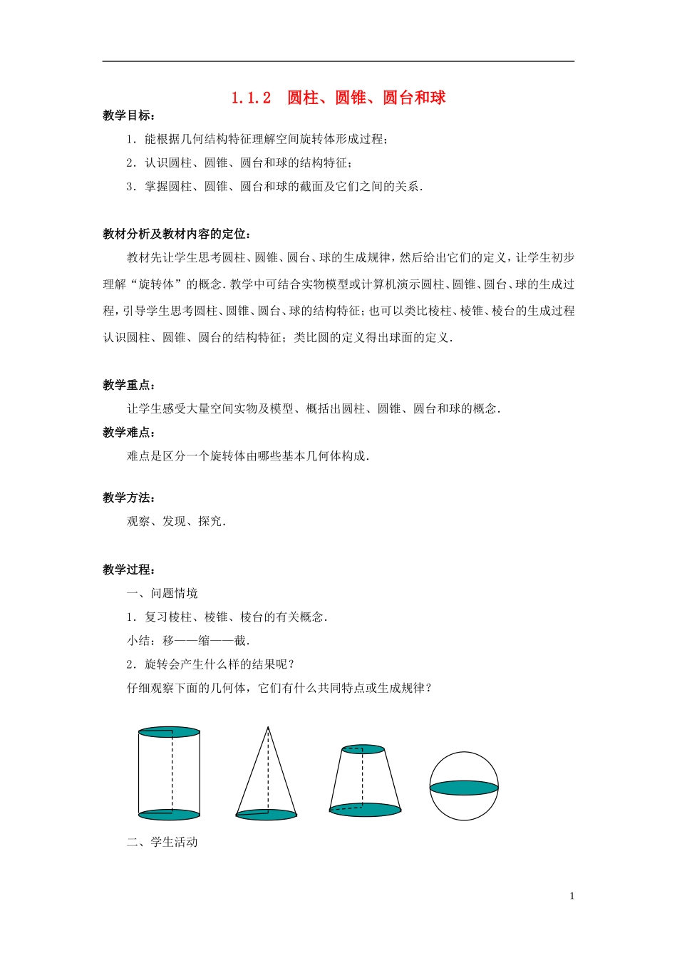 高中数学 1.1.2圆柱、圆锥、圆台和球教案 苏教版必修2-苏教版高一必修2数学教案_第1页