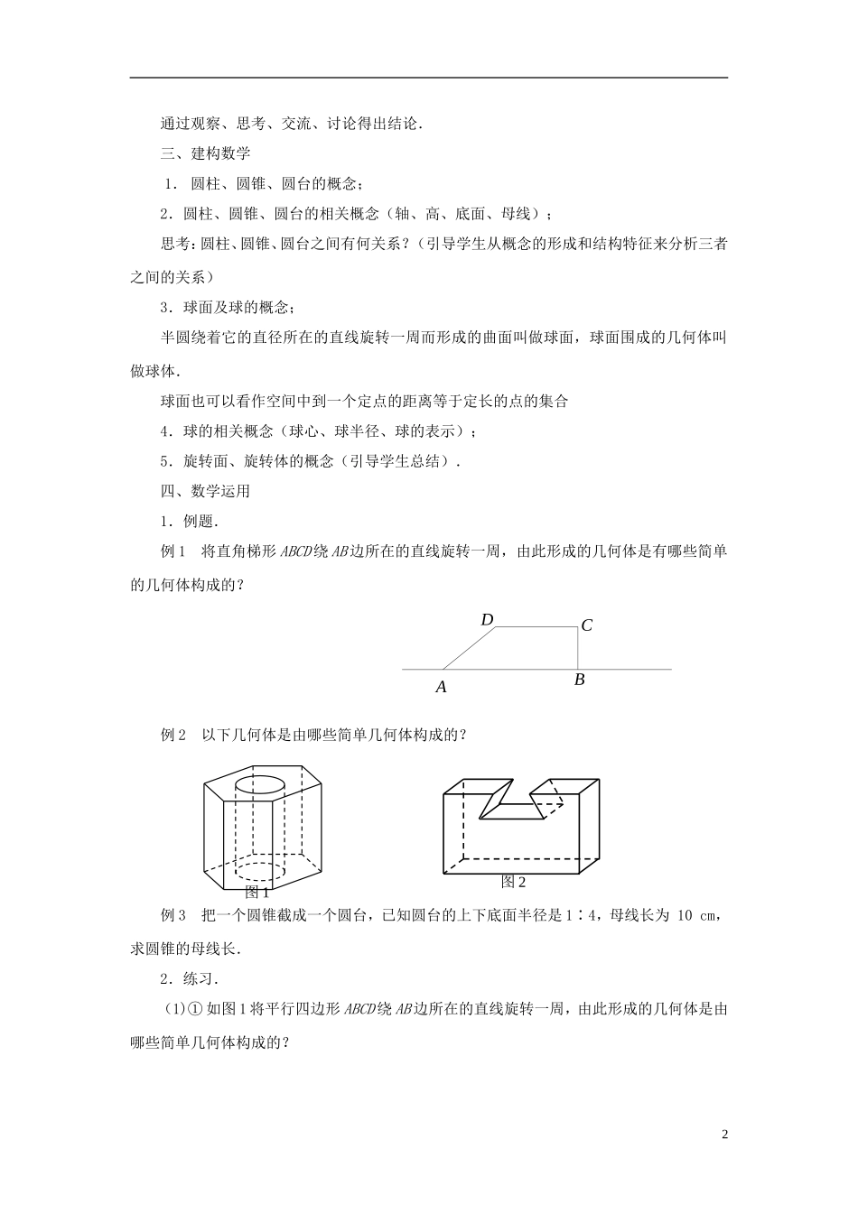 高中数学 1.1.2圆柱、圆锥、圆台和球教案 苏教版必修2-苏教版高一必修2数学教案_第2页