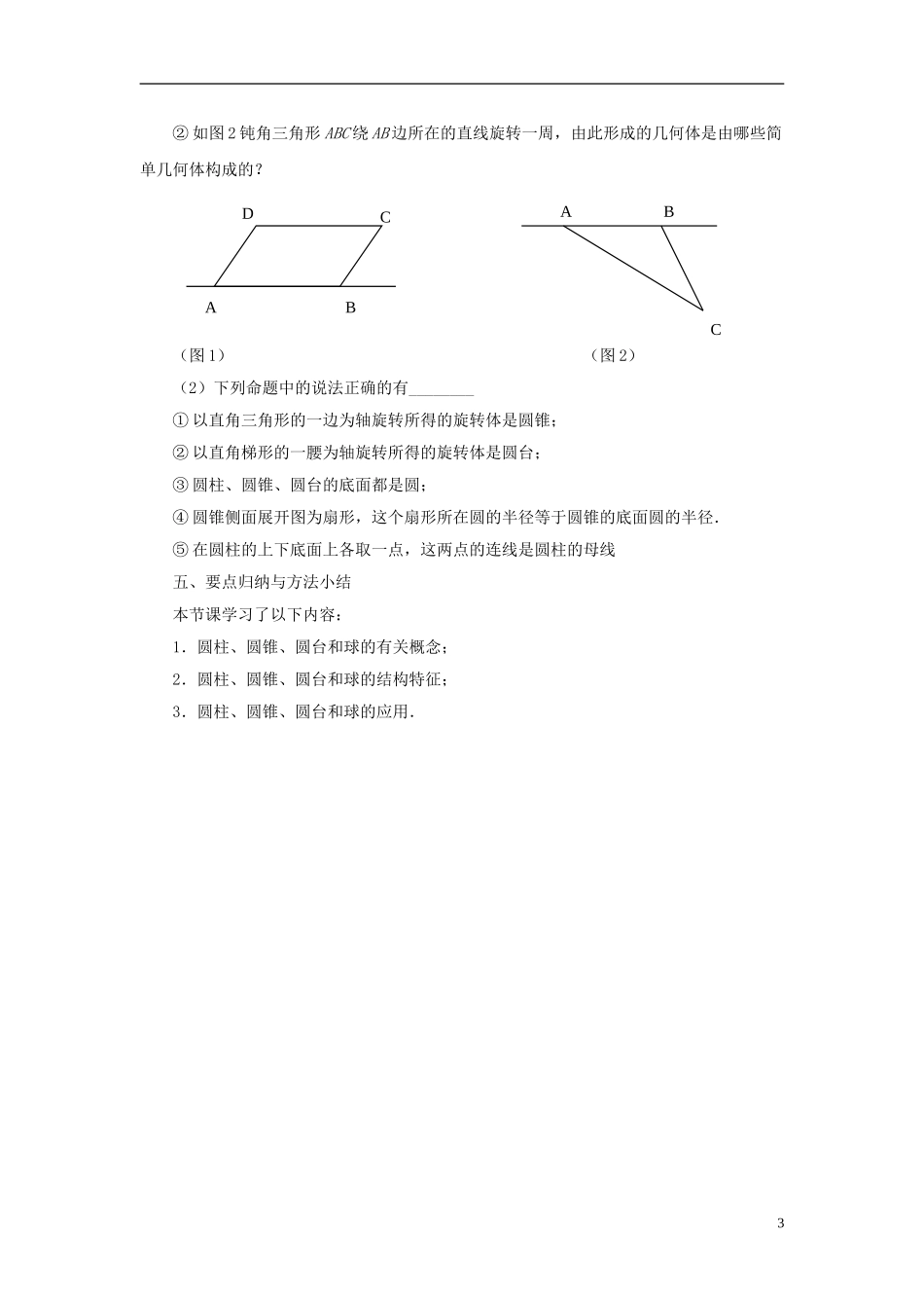 高中数学 1.1.2圆柱、圆锥、圆台和球教案 苏教版必修2-苏教版高一必修2数学教案_第3页