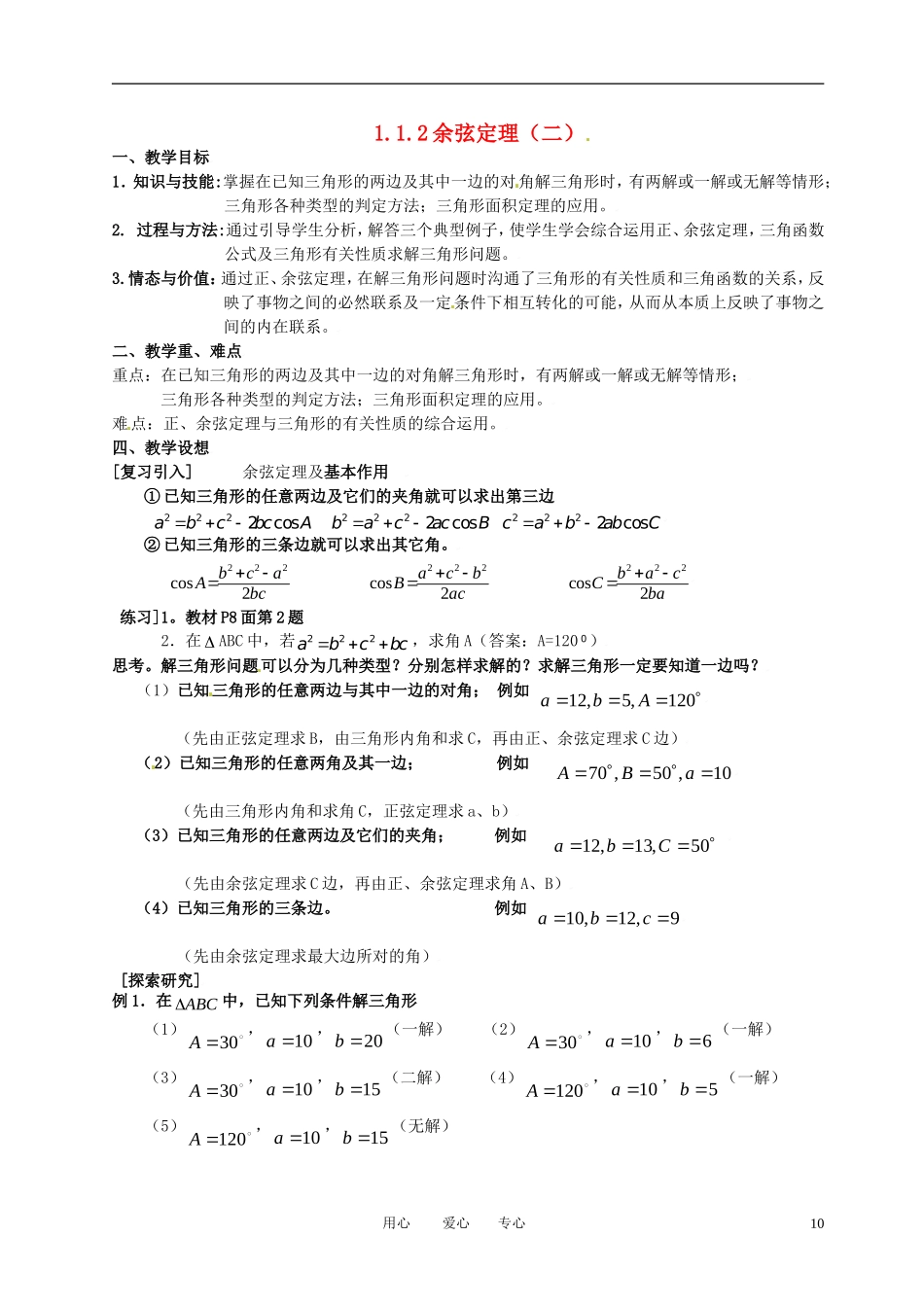 高中数学 1.1.2余弦定理（二）全册精品教案 新人教A版必修5_第1页