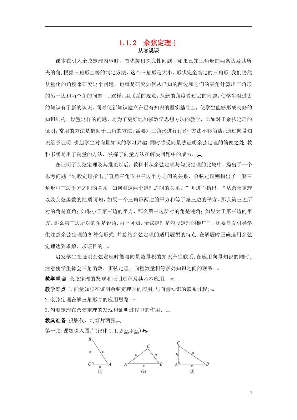 高中数学 1.1.2余弦定理教学设计 新人教A版必修5-新人教A版高二必修5数学教案_第1页