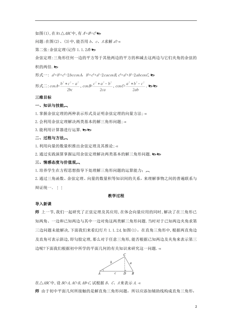 高中数学 1.1.2余弦定理教学设计 新人教A版必修5-新人教A版高二必修5数学教案_第2页