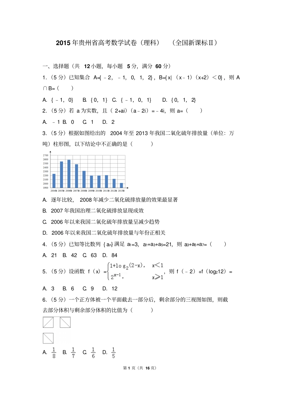2015年贵州高考数学试卷理科全国新课标ⅱ_第1页
