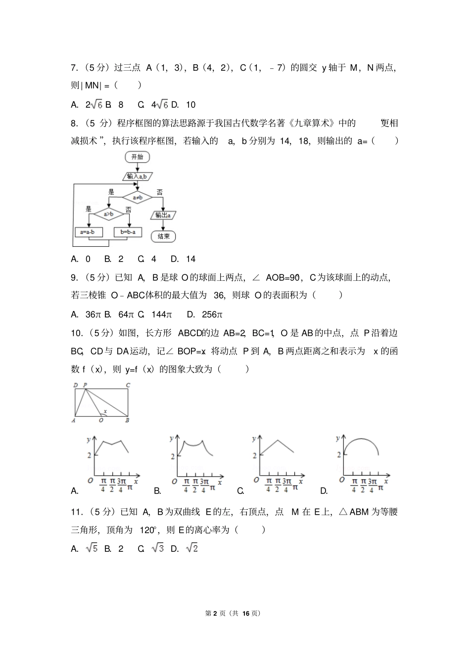 2015年贵州高考数学试卷理科全国新课标ⅱ_第2页