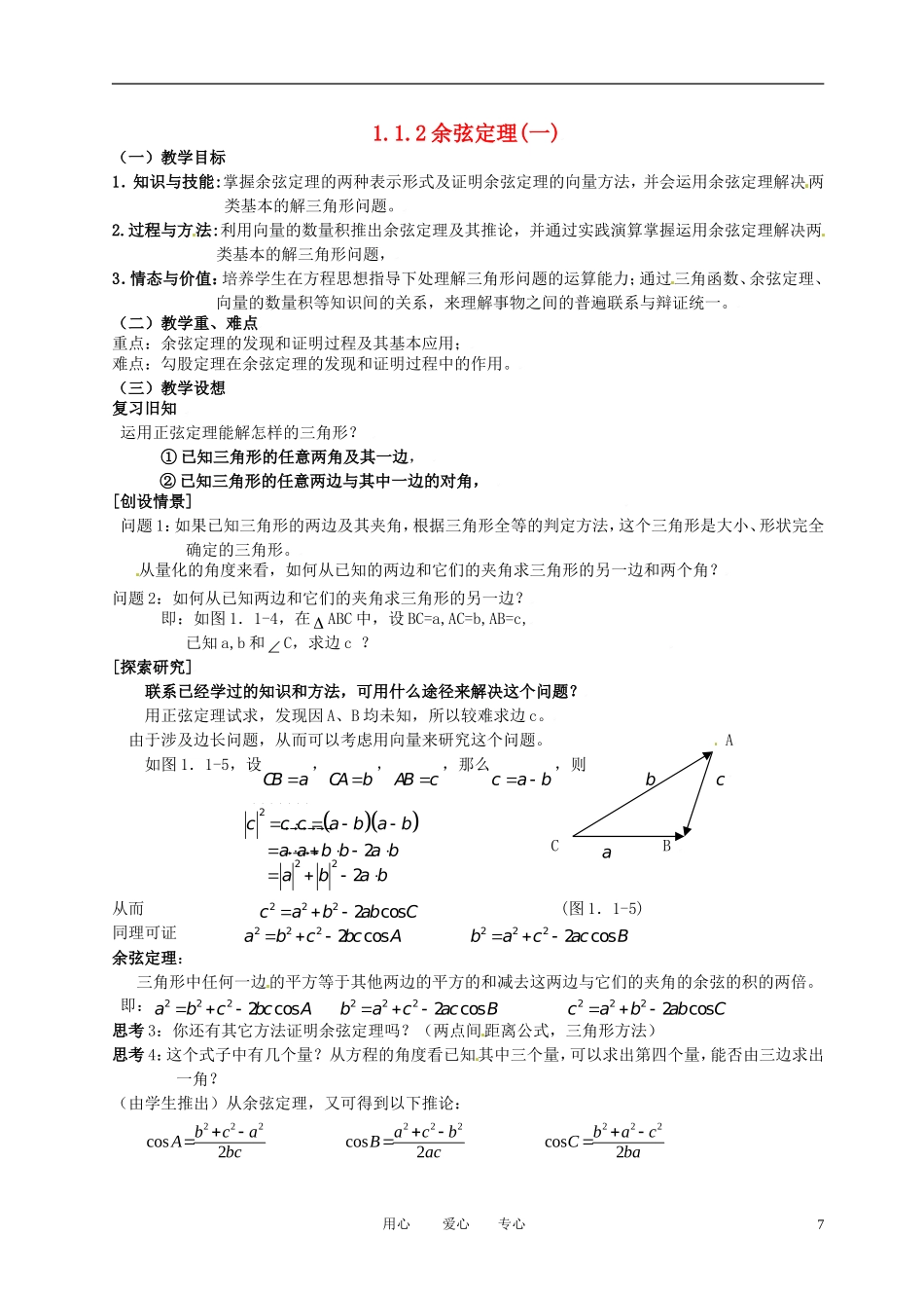 高中数学 1.1.2余弦定理（一）全册精品教案 新人教A版必修5_第1页