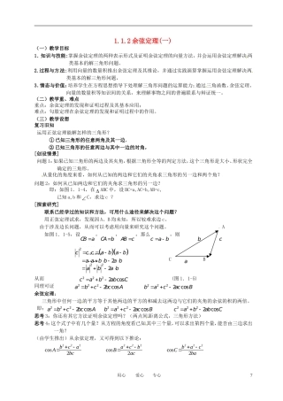 高中数学 1.1.2余弦定理（一）全册精品教案 新人教A版必修5