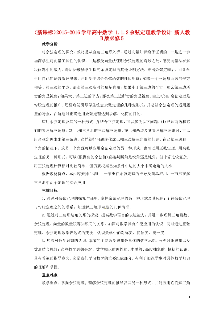 高中数学 1.1.2余弦定理教学设计 新人教B版必修5-新人教B版高二必修5数学教案_第1页