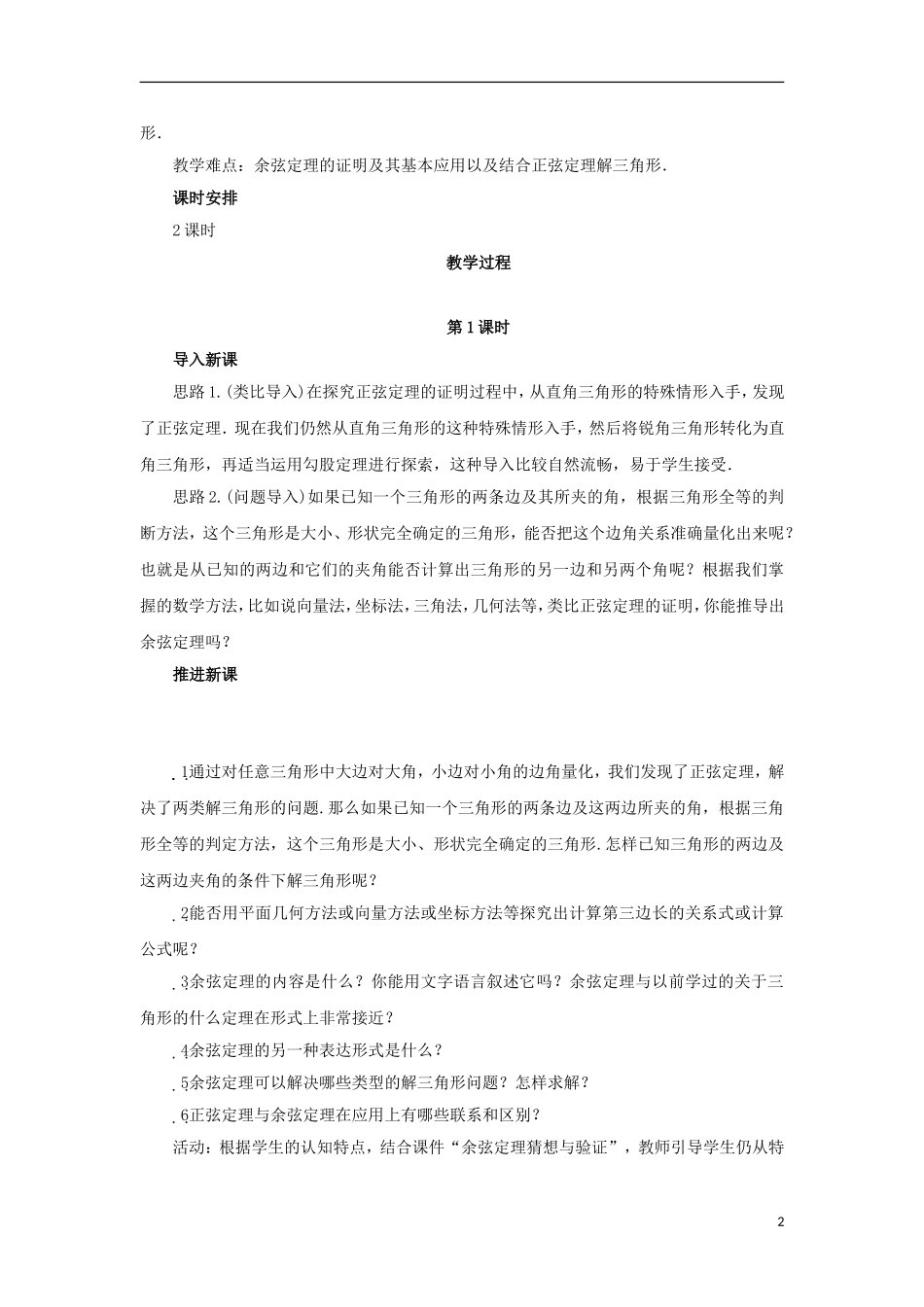 高中数学 1.1.2余弦定理教学设计 新人教B版必修5-新人教B版高二必修5数学教案_第2页