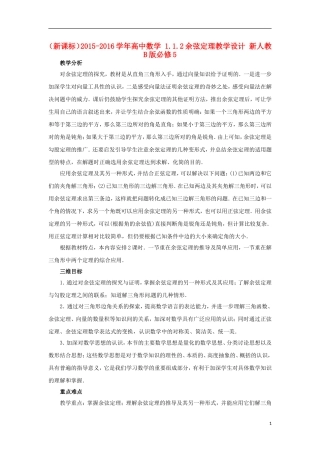 高中数学 1.1.2余弦定理教学设计 新人教B版必修5-新人教B版高二必修5数学教案