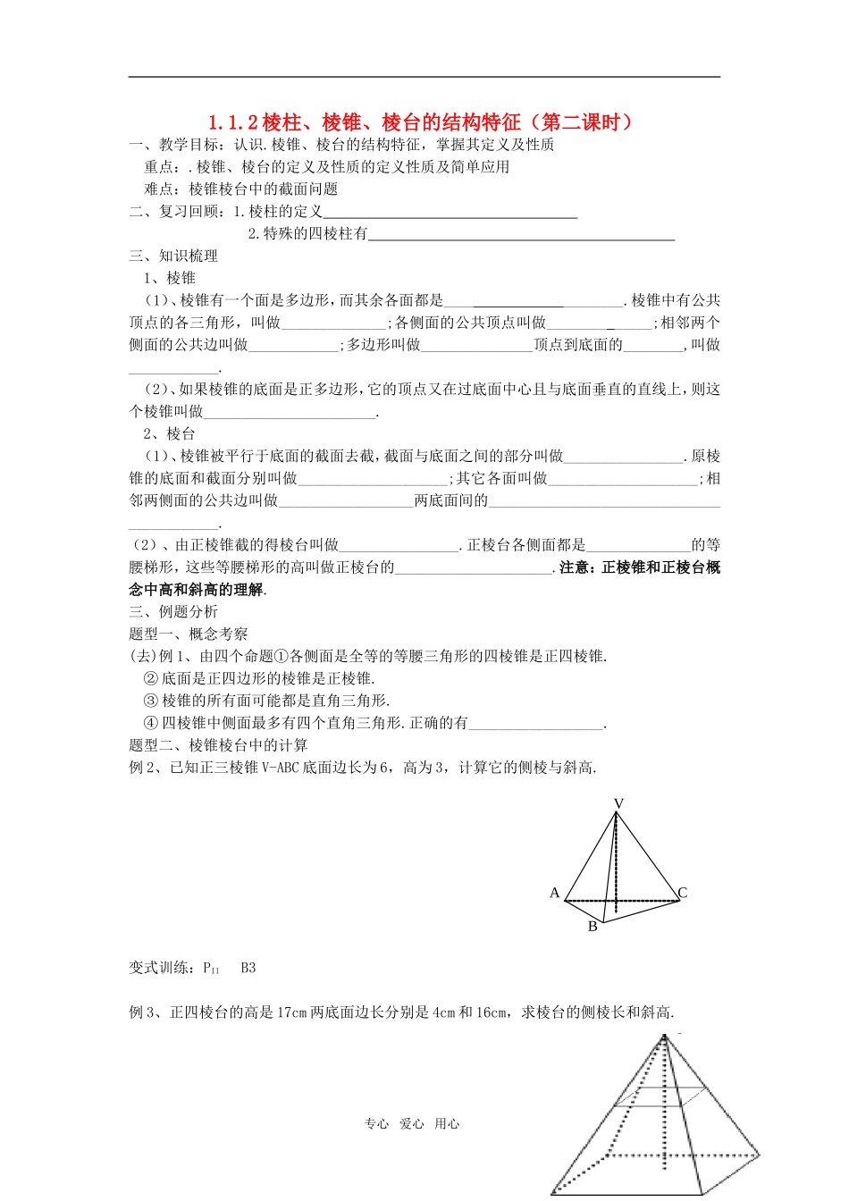高中数学 1.1.2《棱柱、棱锥、棱台的结构特征》（第二课时）教案 新人教B版必修2_第1页