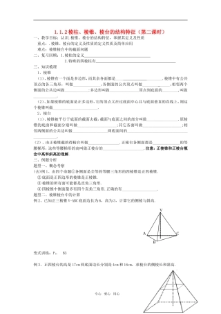 高中数学 1.1.2《棱柱、棱锥、棱台的结构特征》（第二课时）教案 新人教B版必修2
