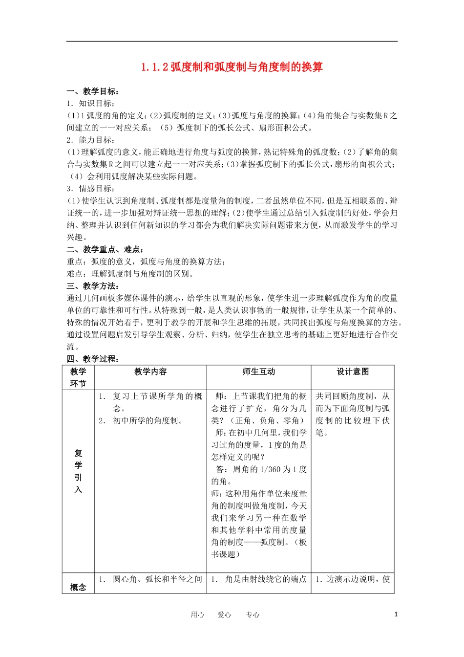 高中数学 1.1.2《弧度制和弧度制与角度制的换算》教案2 新人教B版必修4_第1页