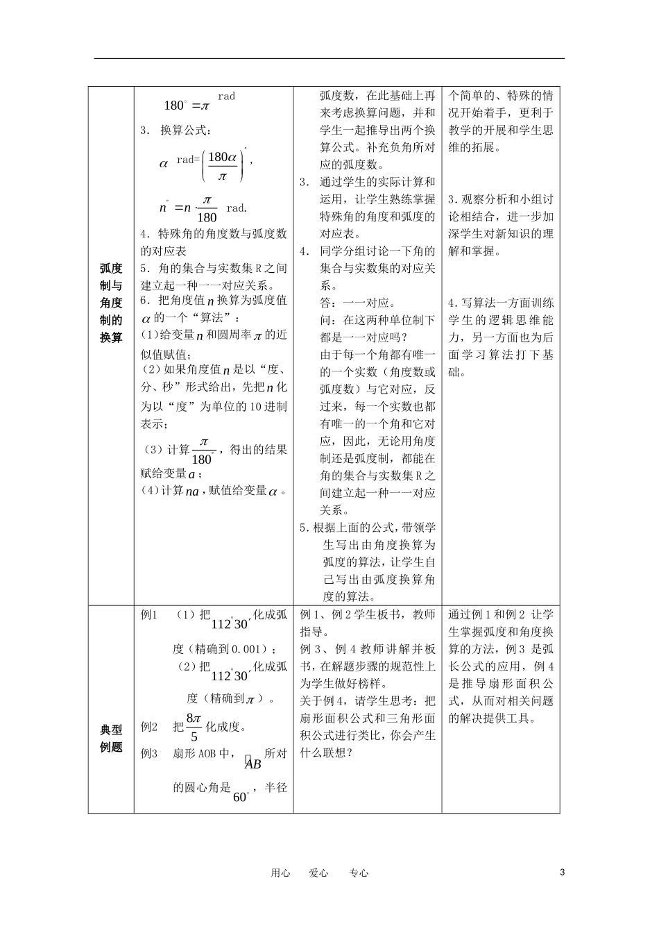 高中数学 1.1.2《弧度制和弧度制与角度制的换算》教案2 新人教B版必修4_第3页