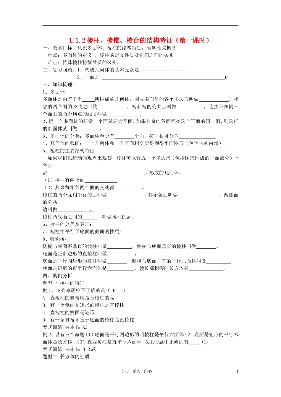 高中数学 1.1.2《棱柱、棱锥、棱台的结构特征》（第一课时）教案 新人教B版必修2_第1页