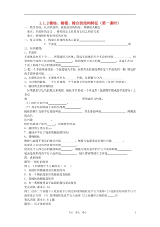 高中数学 1.1.2《棱柱、棱锥、棱台的结构特征》（第一课时）教案 新人教B版必修2