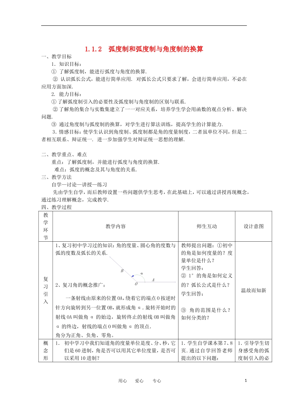 高中数学 1.1.2《弧度制和弧度制与角度制的换算》教案1 新人教B版必修4_第1页