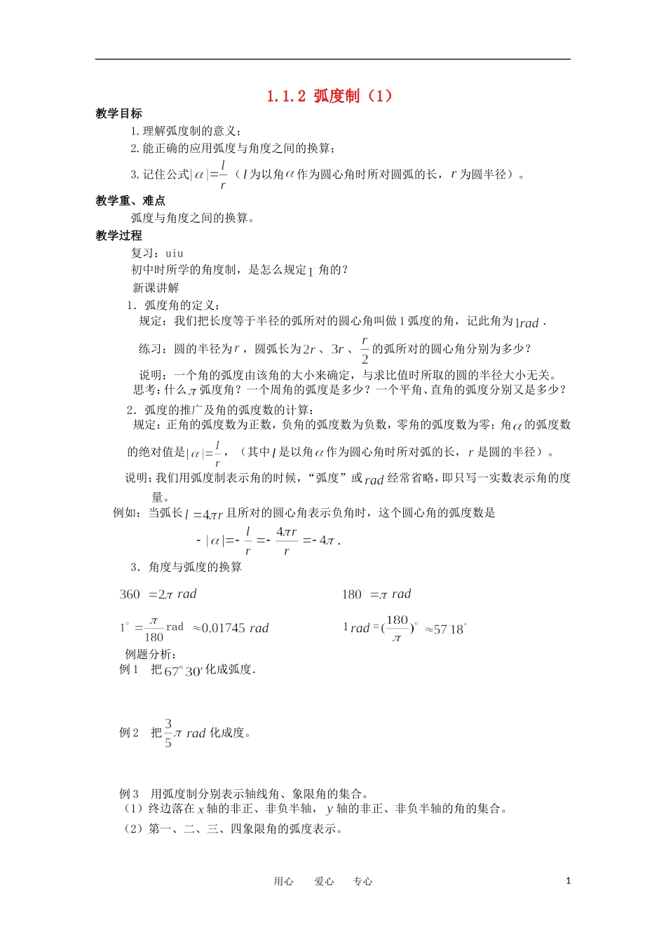 高中数学 1.1.2《弧度制1》教案 苏教版必修4_第1页