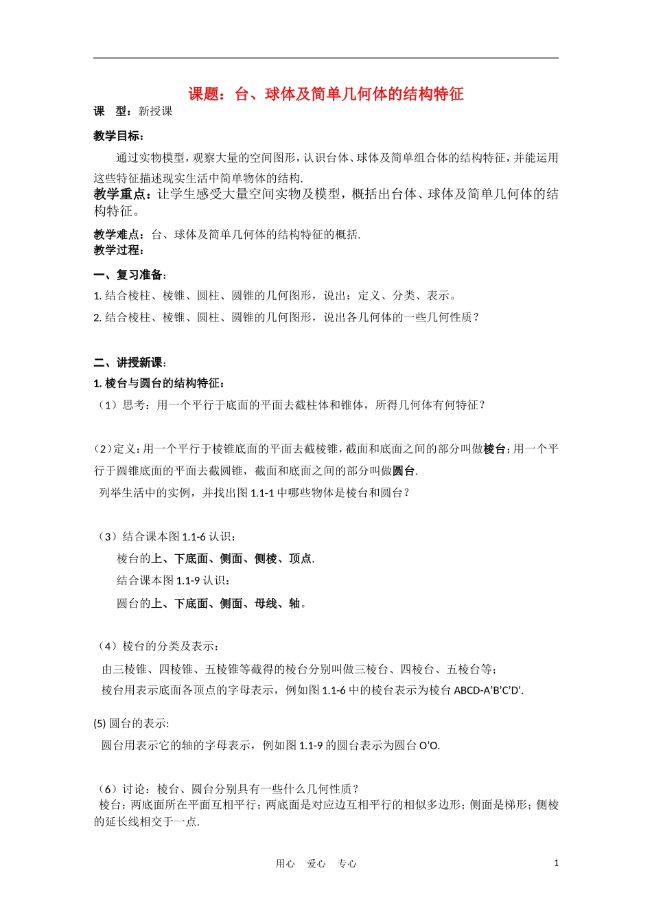 高中数学 1.1.2《台、球体及简单几何体的结构特征》教案 新人教A版必修2_第1页