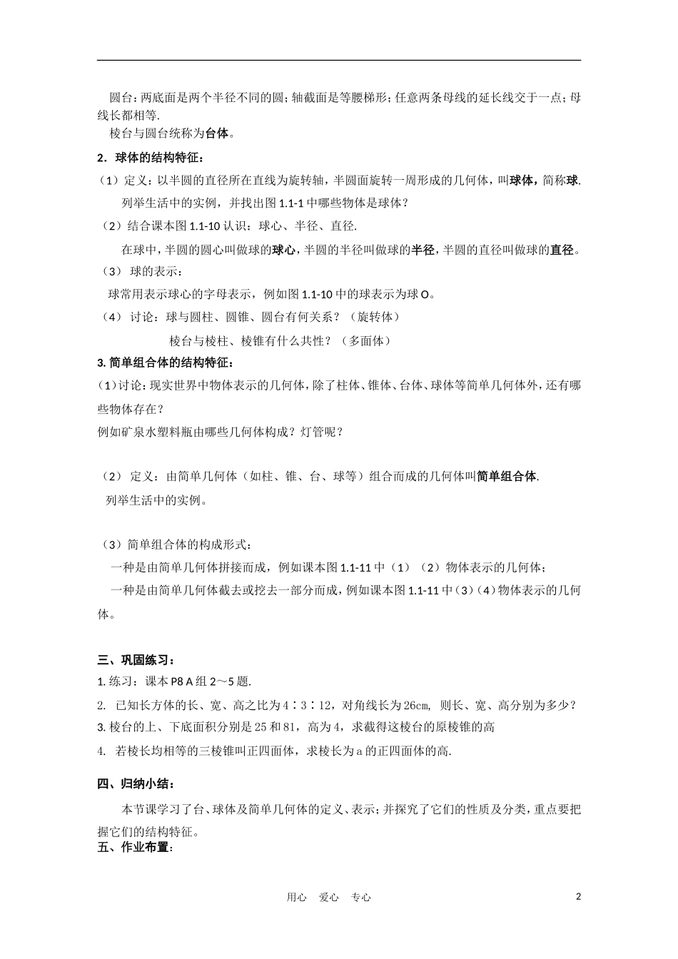 高中数学 1.1.2《台、球体及简单几何体的结构特征》教案 新人教A版必修2_第2页