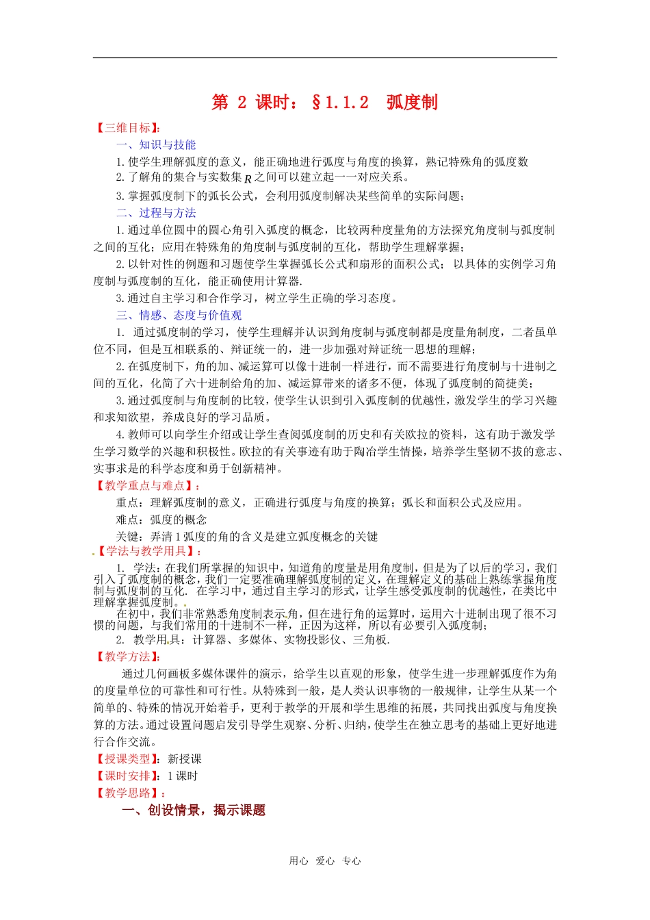 高中数学 1.1.2《弧度制》三维目标教案 苏教版必修4_第1页