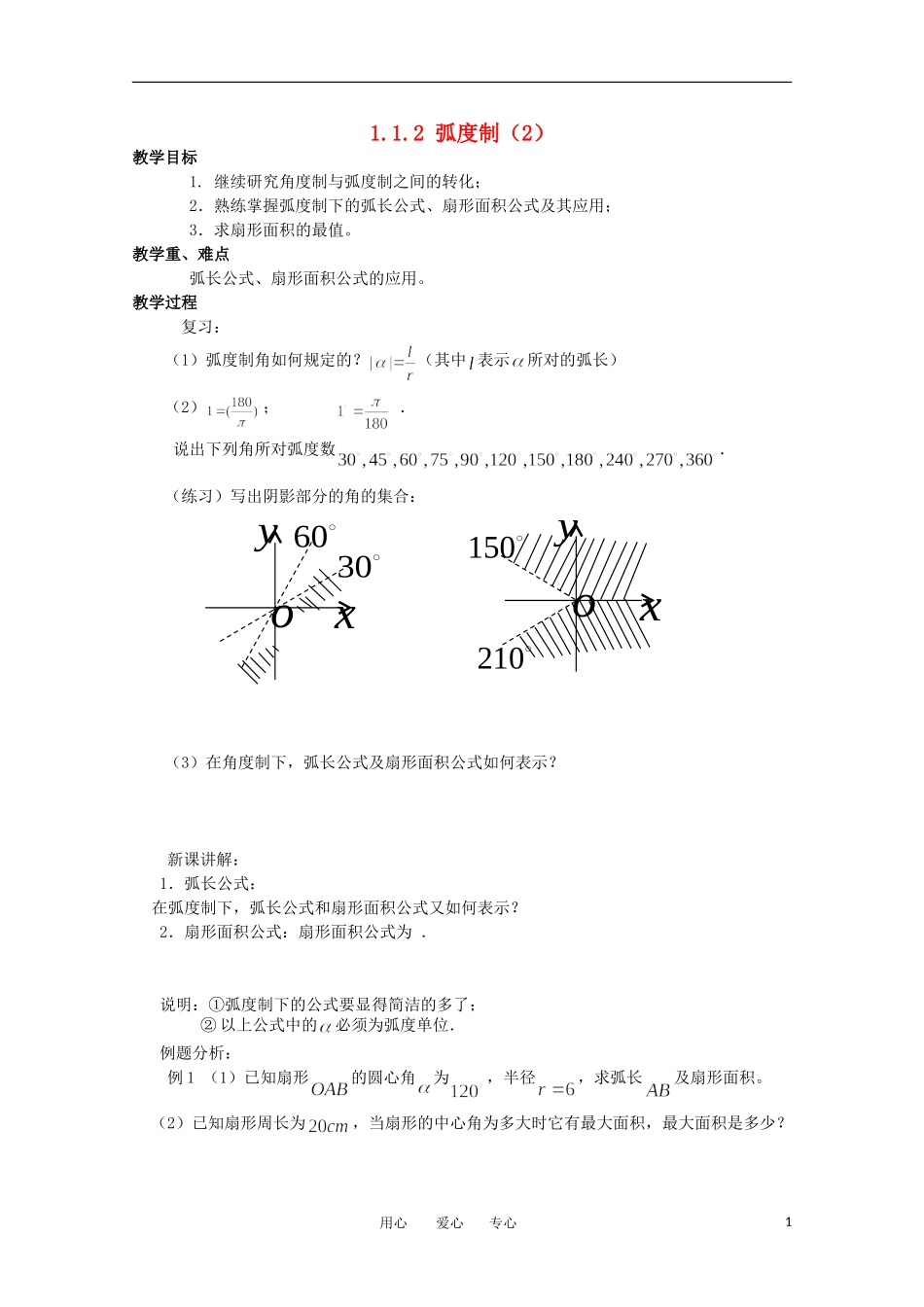 高中数学 1.1.2《弧度制2》教案 苏教版必修4_第1页