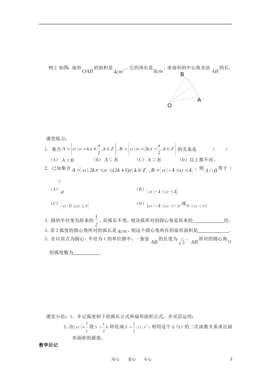 高中数学 1.1.2《弧度制2》教案 苏教版必修4_第2页