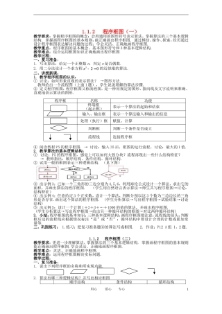 高中数学 1.1.2-1.1.3程序框图与算法的基本逻辑结构(一 二)全册精品教案 新人教A版必修3