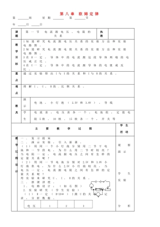 九年级物理 第八章 欧姆定律复习教案 鲁教版五四制-鲁教版五四制初中九年级全册物理教案