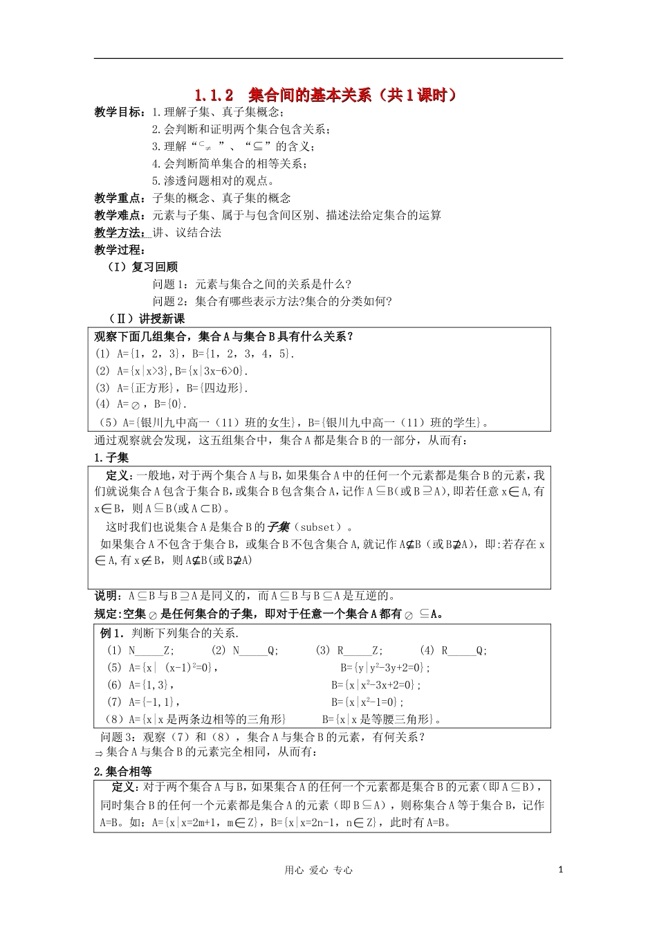 高中数学 1.1.2 集合间基本关系教案 新人教B版必修1_第1页