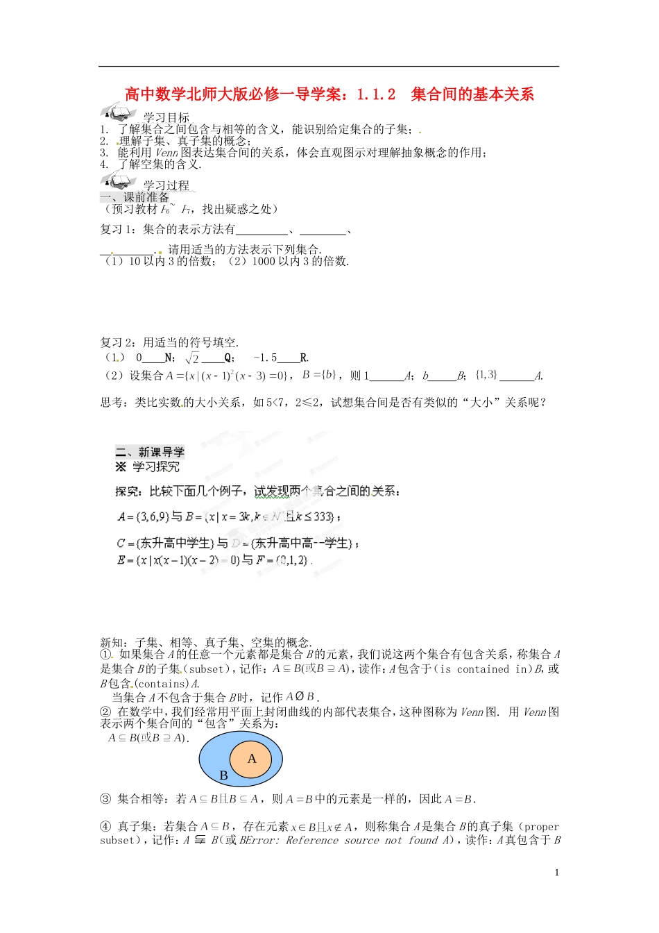 高中数学 1.1.2 集合间的基本关系导学案 北师大版必修1_第1页