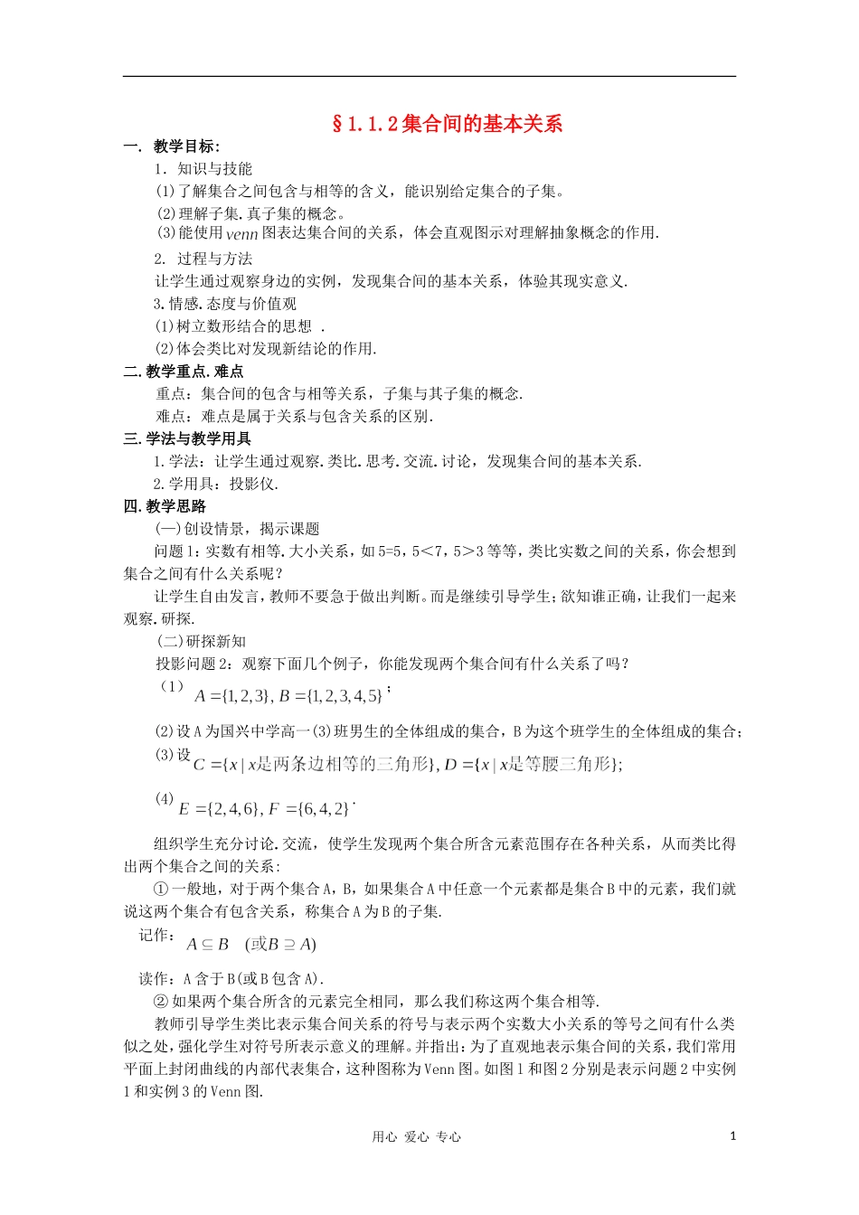 高中数学 1.1.2 集合基本关系教案 新人教B版必修1_第1页