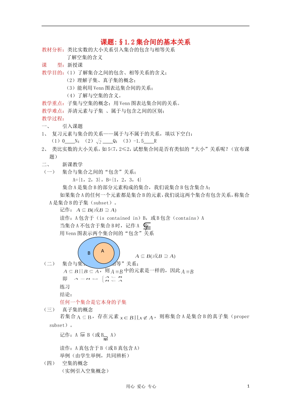 高中数学 1.1.2 集合间的基本关系教案 新人教B版必修1_第1页