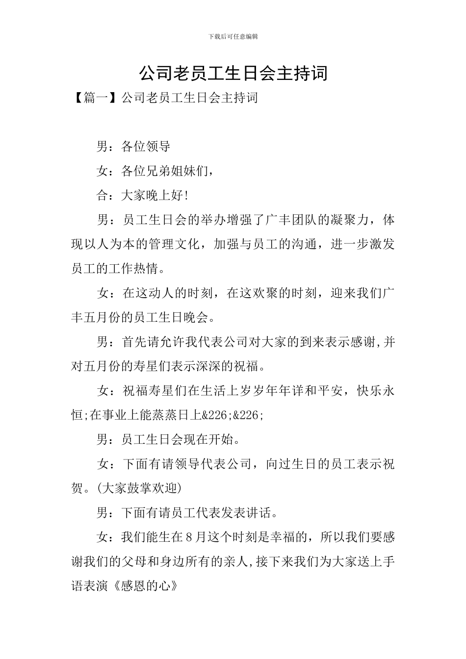 公司老员工生日会主持词_第1页