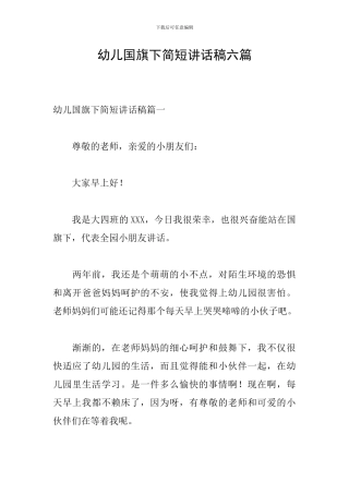 幼儿国旗下简短讲话稿六篇
