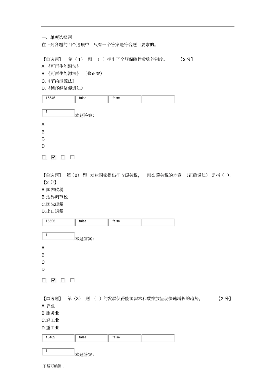 2015年辽宁低碳经济考试题卷与答案80分_第1页